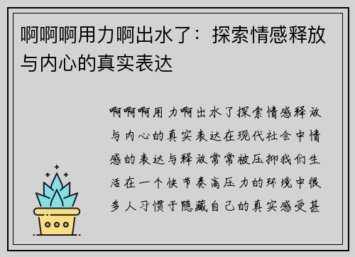 啊啊啊用力啊出水了：探索情感释放与内心的真实表达
