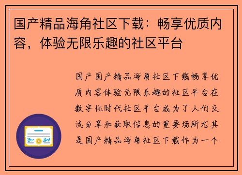 国产精品海角社区下载：畅享优质内容，体验无限乐趣的社区平台