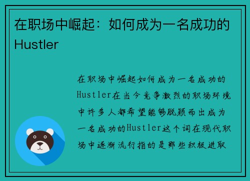 在职场中崛起：如何成为一名成功的Hustler