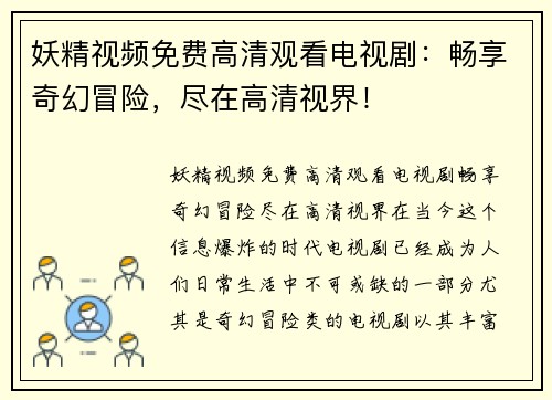妖精视频免费高清观看电视剧：畅享奇幻冒险，尽在高清视界！