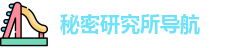 秘密研究所导航